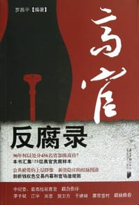 高官反腐录 - 罗昌平