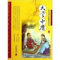 大学中庸/小学国学经典教育读本 - 黄甫林