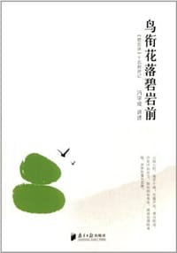书籍 鸟衔花落碧岩前:《碧岩录》十五则讲记的封面