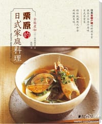 栗原的日式家庭料理 - 栗原晴美