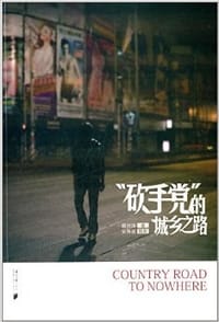 ＂砍手党＂的城乡之路 - 傅剑锋
