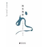 珠水维新
