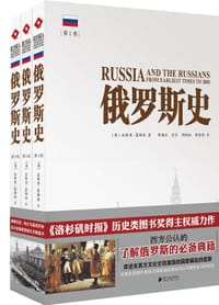 俄罗斯史(全3卷) - [英] 杰弗里·霍斯金