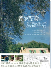 普罗旺斯的别致生活 - (英) 卡萝尔·郡克沃特