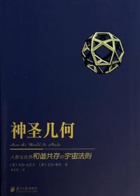 神圣几何：人类与自然和谐共存的宇宙法则 - 约翰·米歇尔