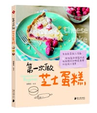 书籍 第一次做芝士蛋糕的封面
