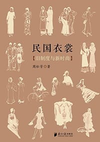 民国衣裳
