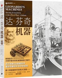达·芬奇机器 - [意]罗伦佐
