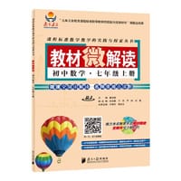 2015秋 教材微解读·初中数学·七年级上册