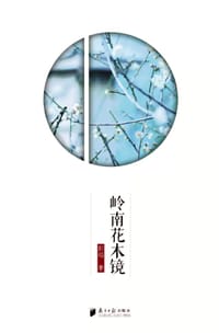 岭南花木镜 - 彭焰
