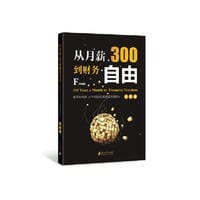 从月薪300到财务自由 - 大巴