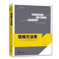 思维方法库
