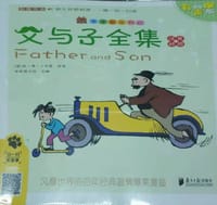 父与子全集(汉英对照有声版)/笨笨狼童书坊 - 无名图书