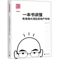 一本书读懂粤港澳大湾区房地产市场