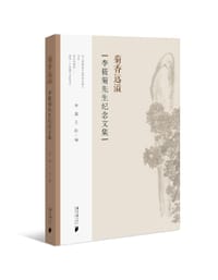 菊香远溢 - 李崴