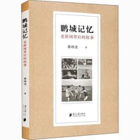 鹏城记忆：老新闻背后的故事