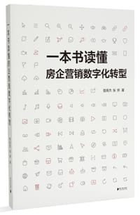 一本书读懂房企营销数字化转型