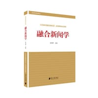 融合新闻学 - 陈伟军