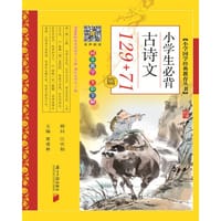 小学国学经典教育读本：小学生必背古诗文129+71篇 - 黄甫林