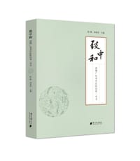 致中和