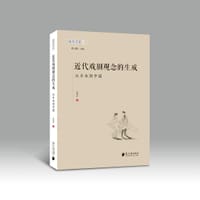 近代戏剧观念的生成