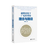 融媒语境下广电转型的理念与路径