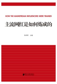主流网红是如何炼成的 - 陈伟军