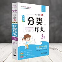 全脑作文-小学生课堂同步培优100分.小学生分类作文3年级