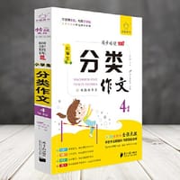 全脑作文-小学生课堂同步培优100分.小学生分类作文4年级
