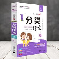 全脑作文-小学生课堂同步培优100分.小学生分类作文6年级