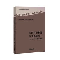 东西方的相遇与文化边界 : “一带一路”背景下的文化传播 - 中国社会科学院登峰战略“跨文化传播”重点学科课题组