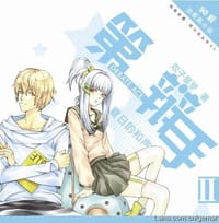 书籍 第一辩手2·夏日的和声的封面