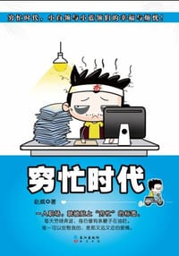 穷忙时代 - 赵威