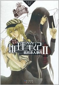 书籍 推理笔记Ⅱ的封面