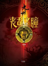 书籍 九州·丧乱之瞳的封面