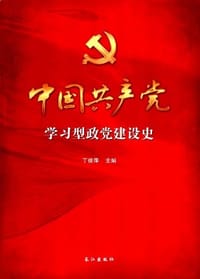 中国共产党学习型政党建设史