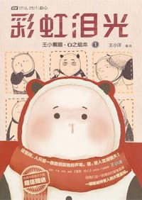 书籍 彩虹泪光的封面