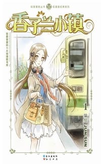 香子兰小镇 - Jun Sun