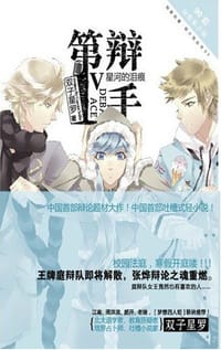 书籍 第一辩手5·星河的泪痕的封面