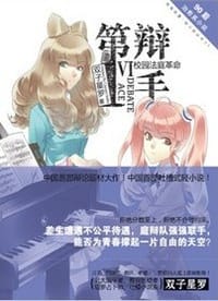 书籍 第一辩手6·校园法庭革命的封面