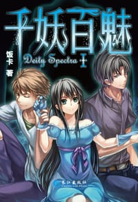 书籍 千妖百魅1的封面