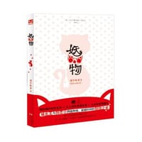 书籍 妖物的封面