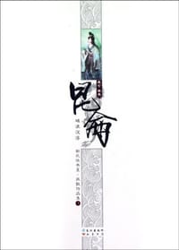 书籍 昆仑3.破浪沉浮的封面