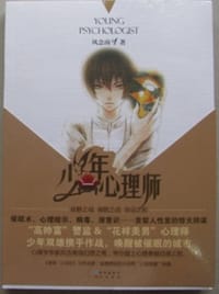 少年心理师
