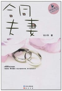 书籍 合同夫妻的封面