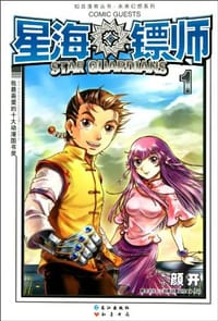 星海镖师1