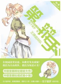 书籍 第一辩手1·王牌庭辩队的封面