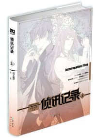 书籍 侦讯记录（上）的封面