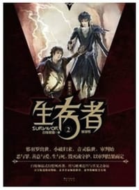 书籍 生存者2的封面