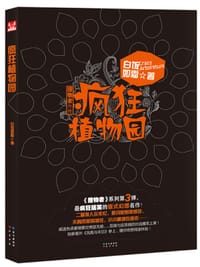 书籍 疯狂植物园的封面